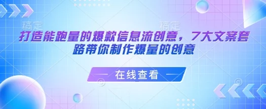 打造能跑量的爆款信息流创意，7大文案套路带你制作爆量的创意-UMuse轻创网