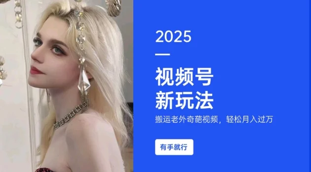 搬运老外奇葩视频，撸视频号分成计划收益，每天只需一小时，新手小白轻松月入过W-UMuse轻创网