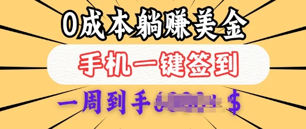 0成本白嫖美金，每天只需签到一次，三天躺Z多张，无需经验小白有手机就能做-UMuse轻创网