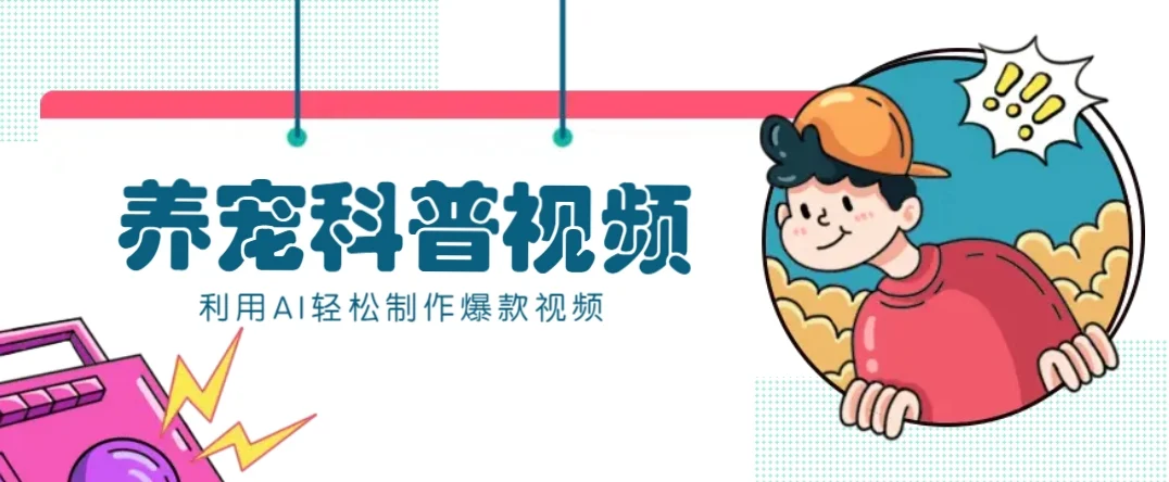 教你利用AI+数字人快速制作养宠科普视频，助大家快速涨粉月赚万元-U·Muse