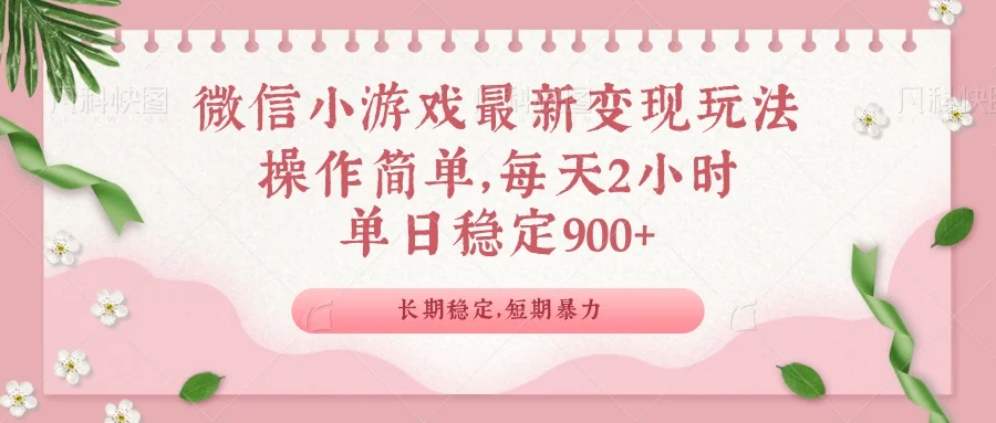 微信小游戏最新玩法，全新变现方式，单日稳定900＋-UMuse轻创网