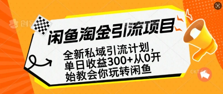 闲鱼淘金私域引流计划，从0开始玩转闲鱼，副业也可以挣到全职的工资-UMuse轻创网