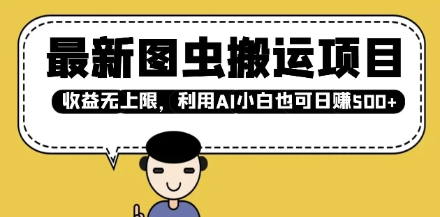 最新图虫搬运项目，收益无上限，利用AI小白也可日入多张-UMuse轻创网