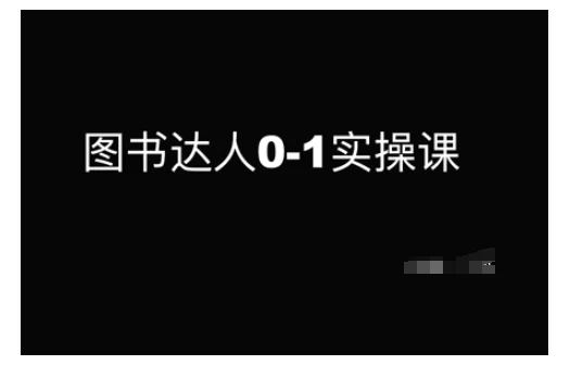 图书达人0-1实操课，带你从0起步，实现从新手到图书达人的蜕变-U·Muse