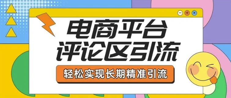电商平台评论区引流，从基础操作到发布内容，引流技巧，轻松实现长期精准引流-VHermes轻创网