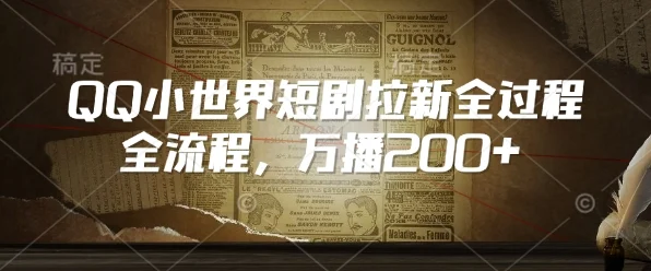 QQ小世界短剧拉新全流程，万播200+-U·Muse