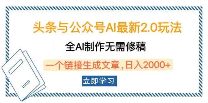 头条与公众号AI最新2.0玩法，全AI制作无需人工修稿，一个标题生成文章…-UMuse轻创网