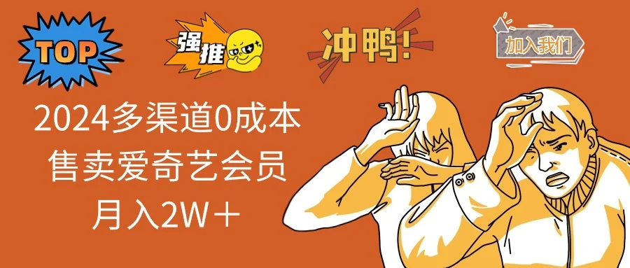 2025多渠道0成本售卖爱奇艺会员月入2W＋-U·Muse