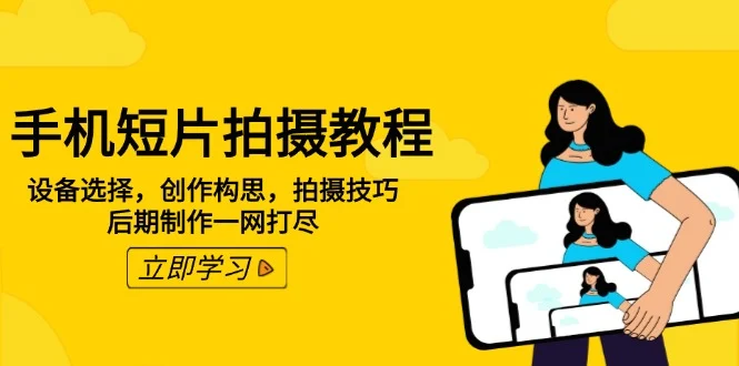 手机短片拍摄教程：设备选择，创作构思，拍摄技巧，后期制作一网打尽-U·Muse