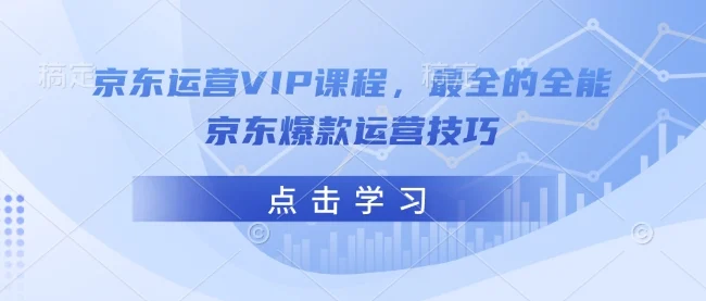 京东运营VIP课程，最全的全能京东爆款运营技巧-UMuse轻创网