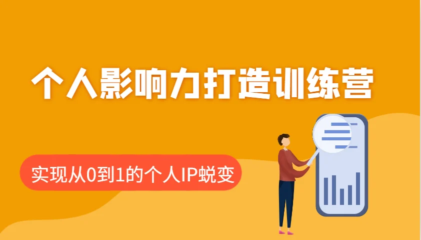 个人影响力打造训练营，涵盖个人IP打造的各个关键环节，实现从0到1的个人IP蜕变-UMuse轻创网