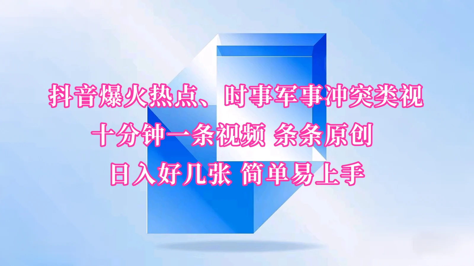 抖音爆火热点、时事军事冲突类视频 十分钟一条视频 条条原创 日入好几张 简单易上手-U·Muse