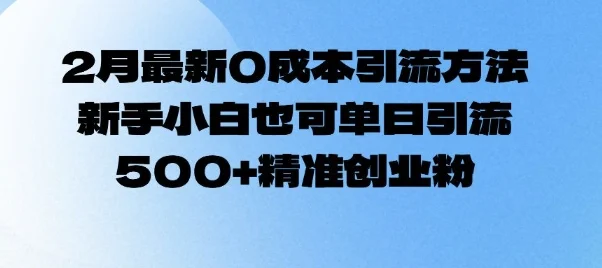2月最新0成本引流方法，新手小白也可单日引流500+精准创业粉-UMuse轻创网