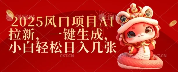 2025风口项目AI拉新，一键生成，小白轻松日入几张-chixinghuan轻创网