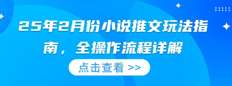25年2月份小说推文玩法指南，全操作流程详解-UMuse轻创网