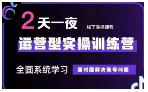 抖音直播运营型实操训练营，全面系统学习，面对面解决账号问题 12月10号-12号(第48期线下课)-chixinghuan轻创网