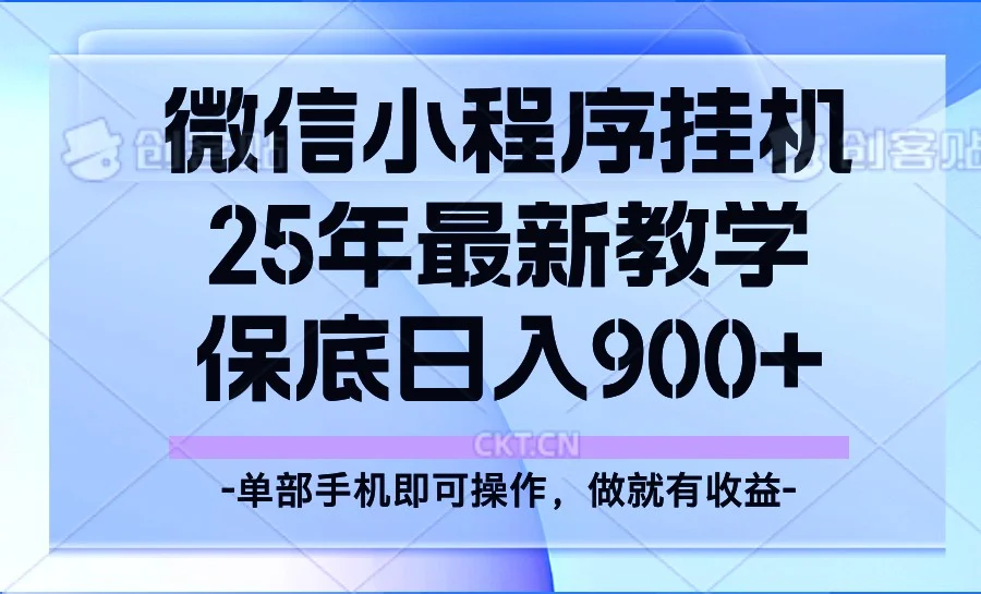 25年小程序挂机掘金最新教学，保底日入900+-UMuse轻创网