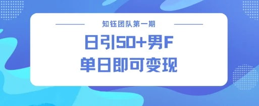 男粉引流新方法不违规，当日即可变现-UMuse轻创网