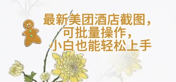 【轻云】最新美团酒店截图，可批量操作，小白也能轻松上手-U·Muse