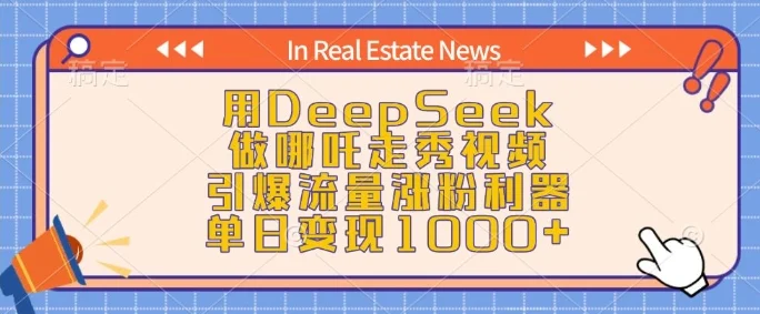 用DeepSeek做哪吒走秀视频，引爆流量涨粉利器，单日变现1k-UMuse轻创网