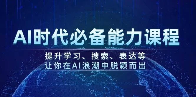 AI时代必备能力课程，提升学习、搜索、表达等，让你在AI浪潮中脱颖而出-U·Muse
