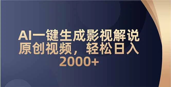 AI一键生成影视解说原创视频，轻松日入2000+-UMuse轻创网