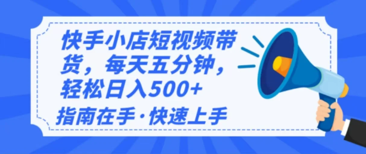 2025最新快手小店运营，单日变现500+ 新手小白轻松上手！-chixinghuan轻创网
