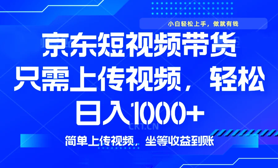 最新风口，京东短视频带货，只需上传视频，轻松日入1000+，无需剪辑，…-UMuse轻创网