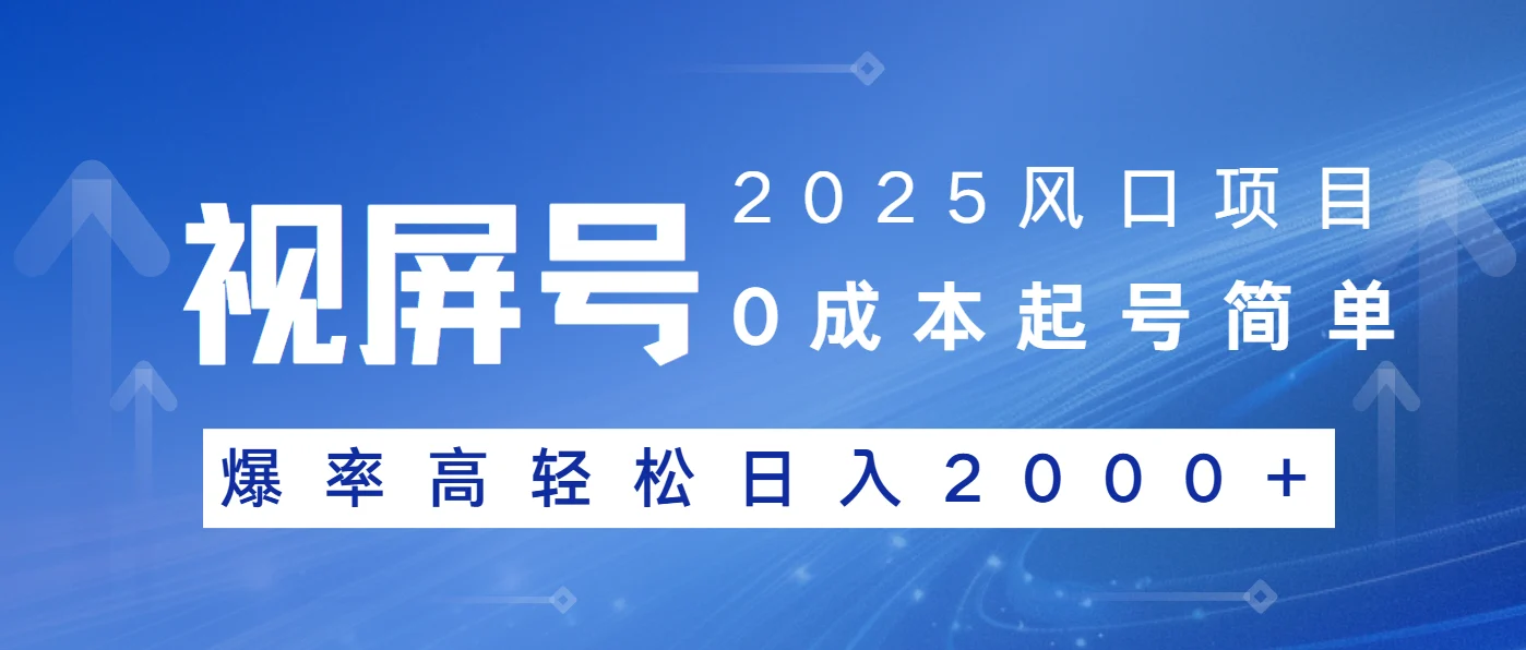 2025风口项目，视频号带货，起号简单，爆率高轻松日入2000+-U·Muse