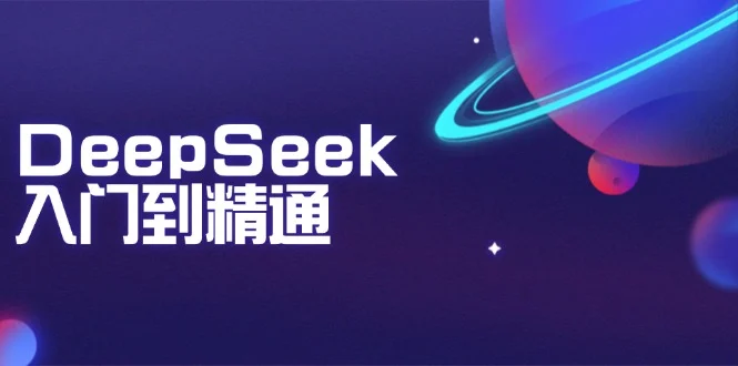 DeepSeek入门到精通：掌握文本生成、知识推理与编程辅助，提升AI应用能力-UMuse轻创网