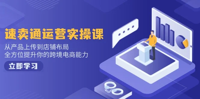 小红书电商运营：开店注册/选品/上架/养号/爆款笔记/剪辑视频/发货促销等-chixinghuan轻创网