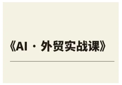 外贸ChatGPT实战课程，帮助外贸企业实现业绩翻倍-U·Muse