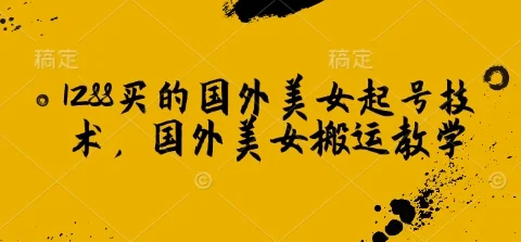 1288买的国外美女起号技术，国外美女搬运教学-U·Muse