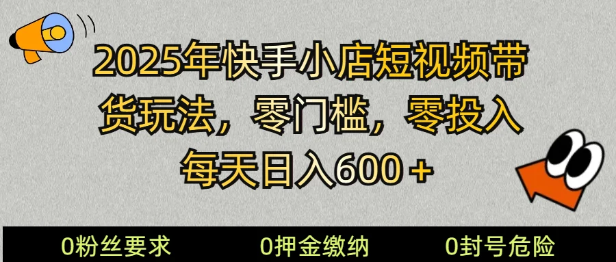 2025快手小店短视频带货模式，零投入，零门槛，每天日入600＋-U·Muse