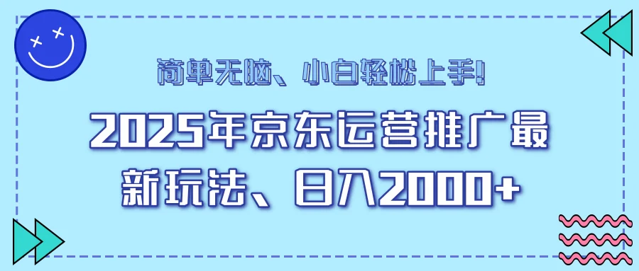 25年京东运营推广最新玩法，日入2000+，小白轻松上手！-UMuse轻创网