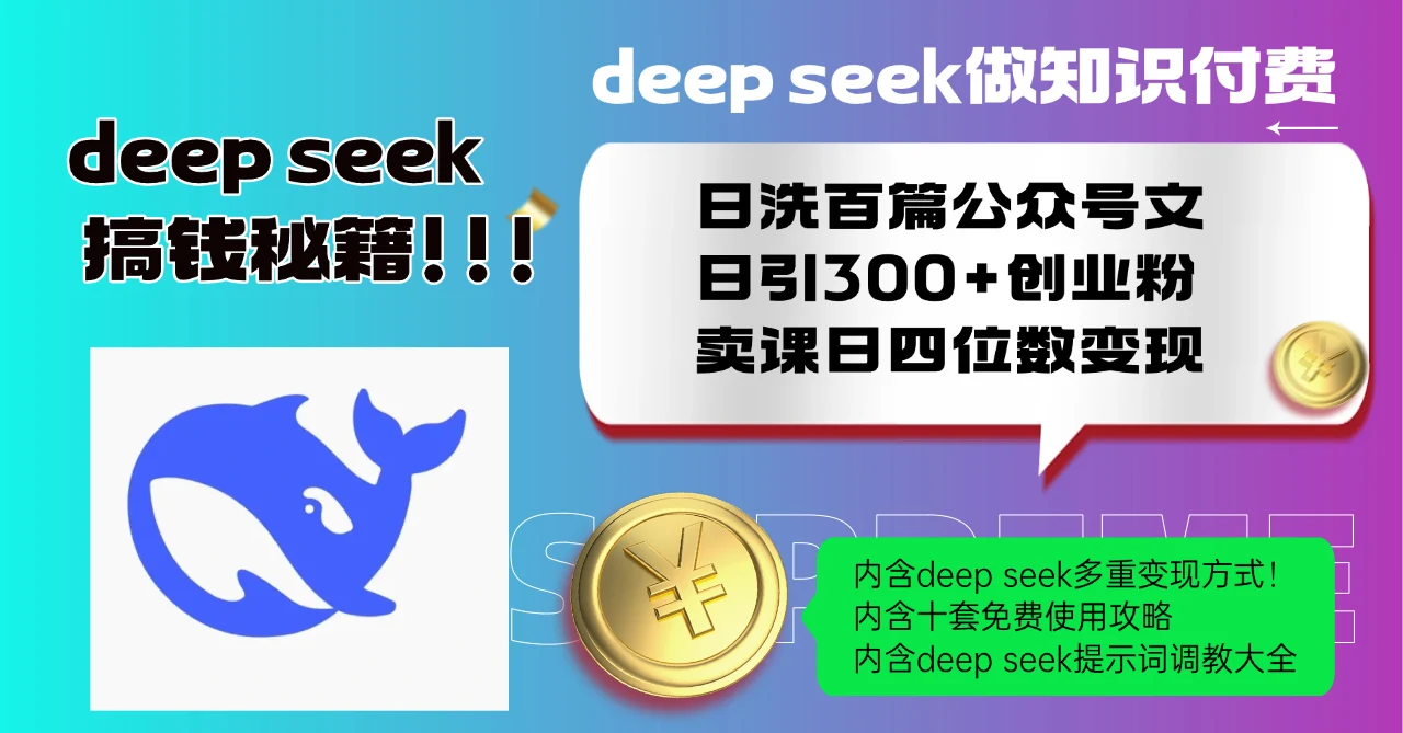 Deep seek做知识付费日洗百篇公众号文日引300+创业粉，卖课日四位数变…-UMuse轻创网