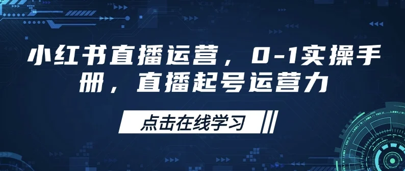 小红书直播运营，0-1实操手册，直播起号运营力-UMuse轻创网