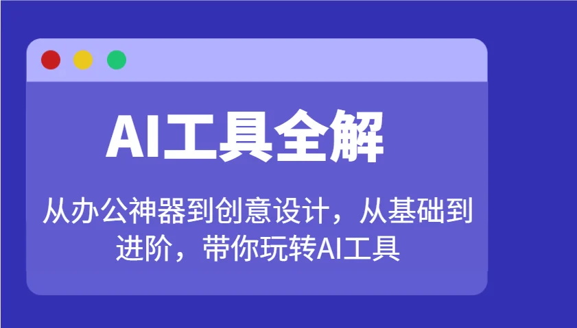AI工具全解：从办公神器到创意设计，从基础到进阶，带你玩转AI工具-U·Muse