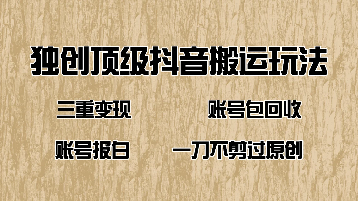 抖音短剧纯搬运玩法，三重变现，账号包回收，账号报白一刀不剪过原创-U·Muse