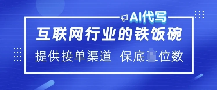 互联网行业的铁饭碗  AI代写 提供接单渠道 月入过W【揭秘】-U·Muse