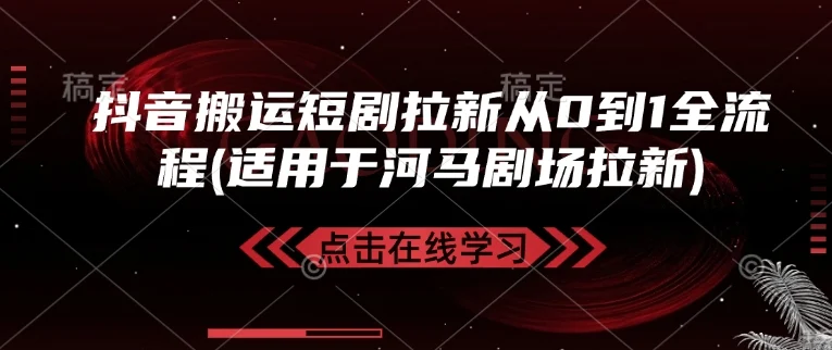 抖音搬运短剧拉新从0到1全流程(适用于河马剧场拉新)-UMuse轻创网
