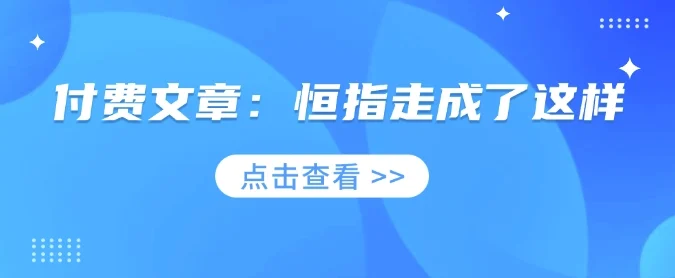 付费文章：恒指走成了这样-U·Muse
