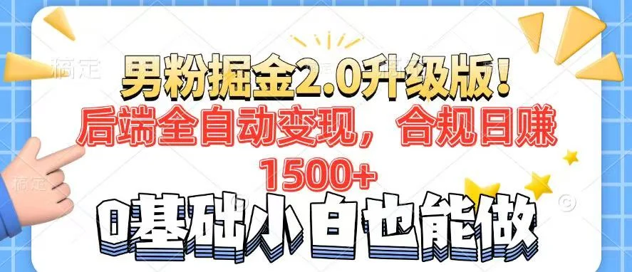 男粉项目2.0升级版！后端全自动变现，合规日赚1500+，7天干粉矩阵起号…-U·Muse