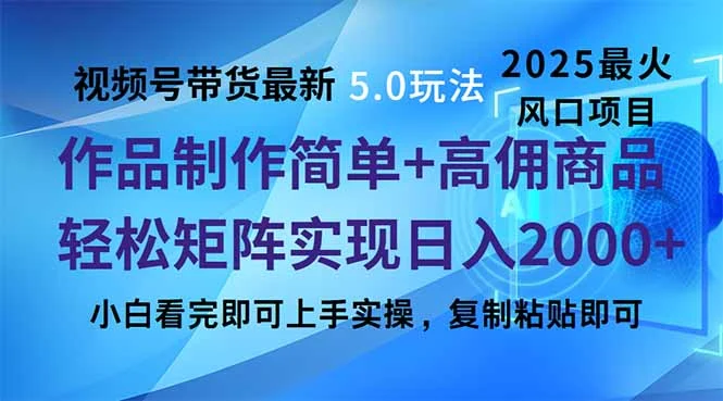 视频号带货最新5.0玩法，作品制作简单，当天起号，复制粘贴，轻松矩阵…-UMuse轻创网