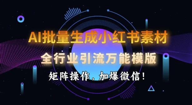 AI批量生成小红书素材，全行业引流万能模版，矩阵操作，加爆微信-UMuse轻创网