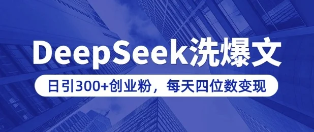 用DeepSeek洗公众号爆文，日引300+创业粉，做知识付费每天四位数变现(附详细实操教程)-U·Muse