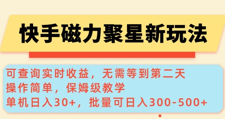 快手磁力新玩法，可查询实时收益，单机30+，批量可日入3到5张【揭秘】-UMuse轻创网