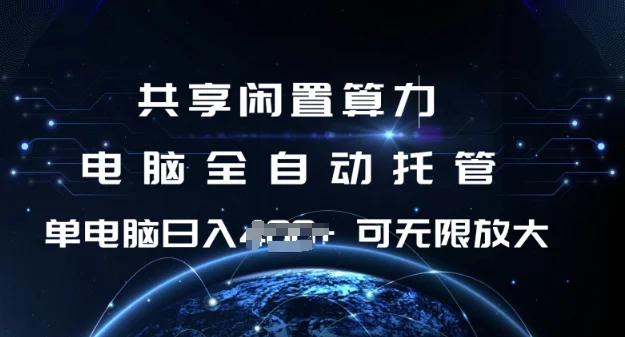 共享闲置算力，电脑全自动托管， 单机日入1张，可矩阵放大【揭秘】-UMuse轻创网