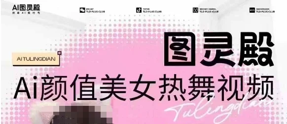 全网首发，原价988图灵殿AI颜值美女热舞视频，云端生图，轻松过原创-UMuse轻创网