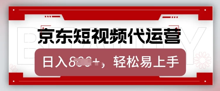 京东带货代运营，2025年翻身项目，只需上传视频，单月稳定变现8k【揭秘】-U·Muse